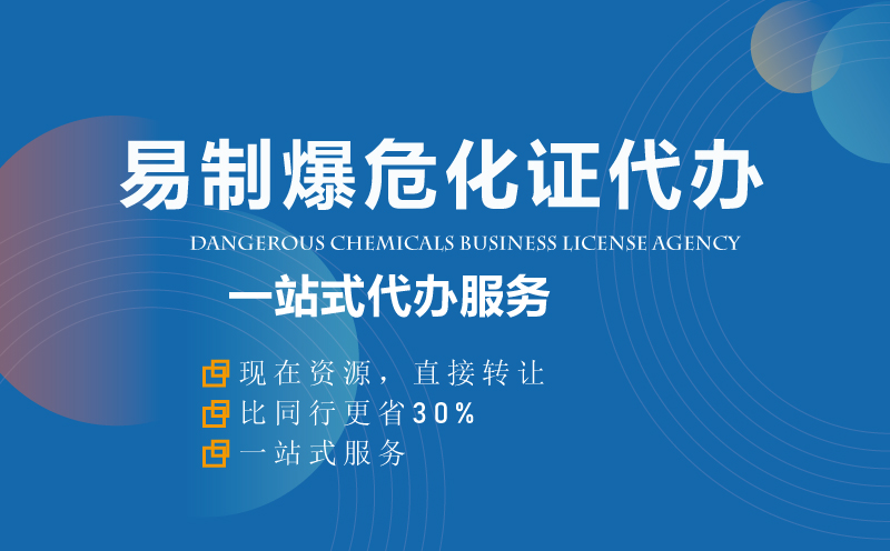 易制爆?；C資質(zhì)代辦