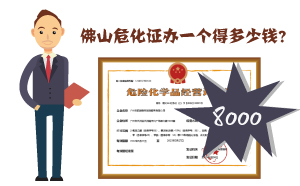 佛山?；C辦一個得多少錢?