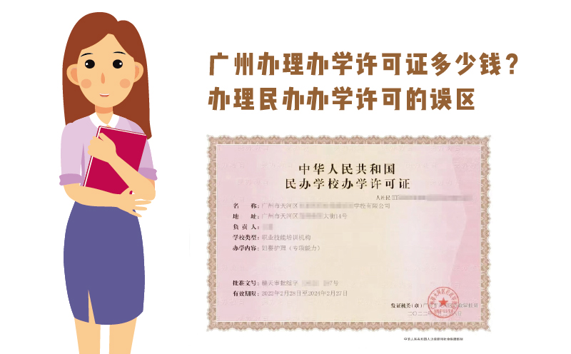 廣州辦理辦學許可證多少錢？