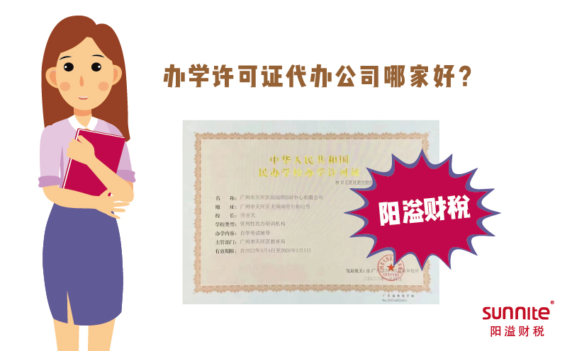 辦學許可證代辦公司哪家好？