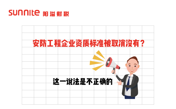安防工程企業(yè)資質(zhì)標準被取消沒有？