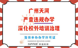 廣州天河：嚴查違規(guī)辦學，深化校外培訓治理