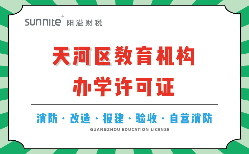 天河區(qū)教育機構(gòu)辦學許可證代辦