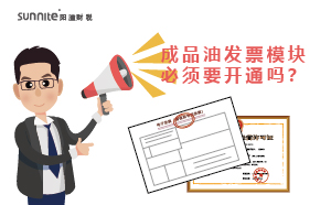 成品油發(fā)票模塊必須要開通嗎？