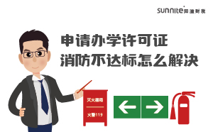 申請(qǐng)辦學(xué)許可證消防不達(dá)標(biāo)怎么解決
