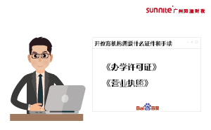 校外培訓(xùn)教育機(jī)構(gòu)必須具備哪些資質(zhì)?