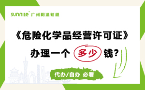 危險化學品經營許可證代辦需要多少錢？費用科普