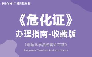 廣州危化證辦理指南-2024年收藏版