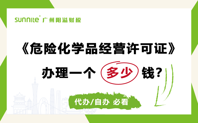 危險化學品經(jīng)營許可證代辦需要多少錢費用科普