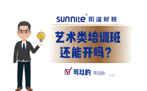 藝術(shù)類(lèi)培訓(xùn)班還能開(kāi)嗎？