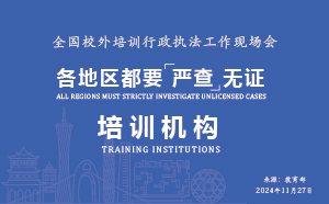 全國(guó)校外培訓(xùn)行政執(zhí)法工作現(xiàn)場(chǎng)會(huì)召開(kāi)
