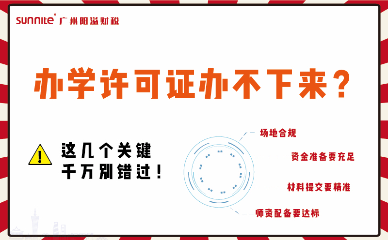 辦學(xué)許可證辦不下來?這幾個關(guān)鍵千萬別錯過!