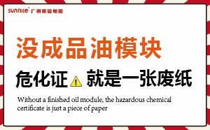 沒(méi)有成品油模塊，危化證就是一張廢紙