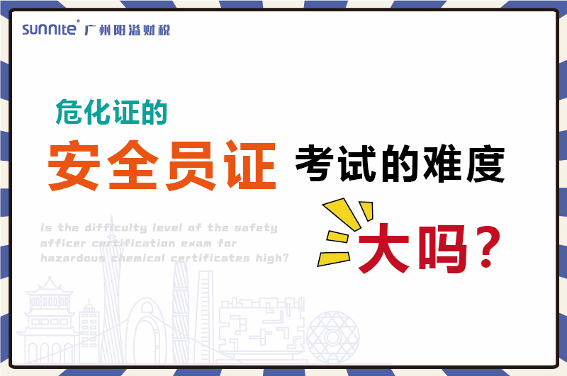危化證的安全員證考試的難度大嗎