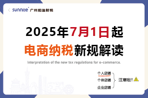2025年7月起，電商賣(mài)家怎么交稅？交什么稅？