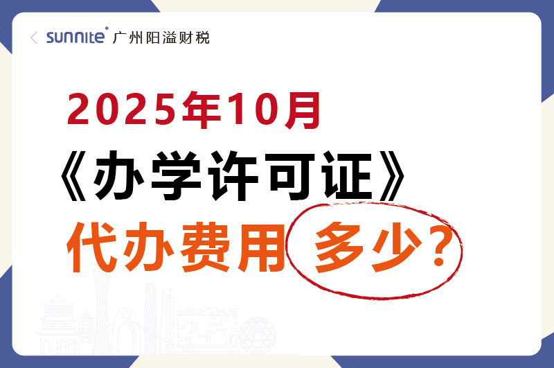 2025年10月辦學(xué)許可證代辦一個多少錢