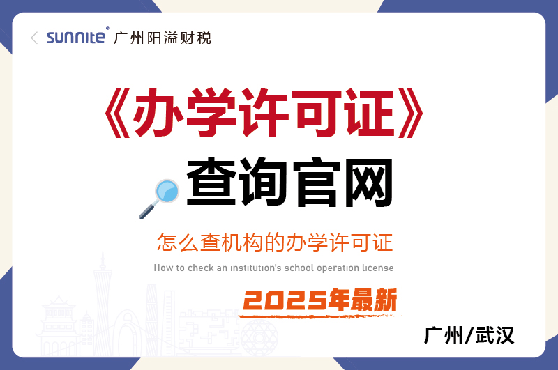 辦學許可證查詢官網-最新版