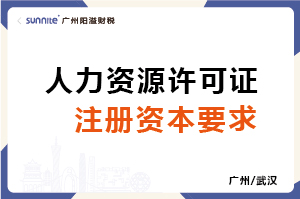 人力資源許可證注冊資本要求