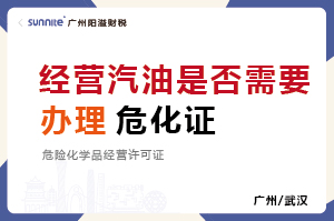 經營汽油是否需要辦理?；C？