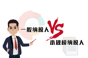 一般納稅人和小規(guī)模納稅人的區(qū)別，一次說清不踩坑