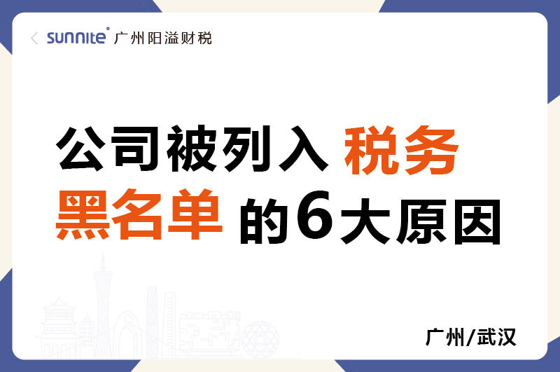 公司被稅務拉黑